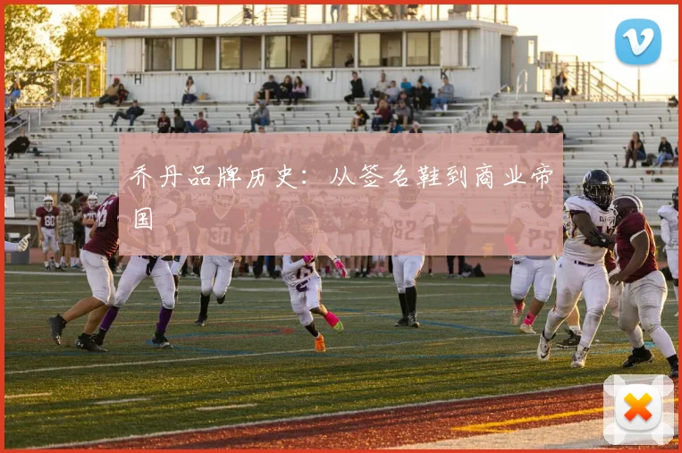 乔丹品牌历史：从签名鞋到商业帝国