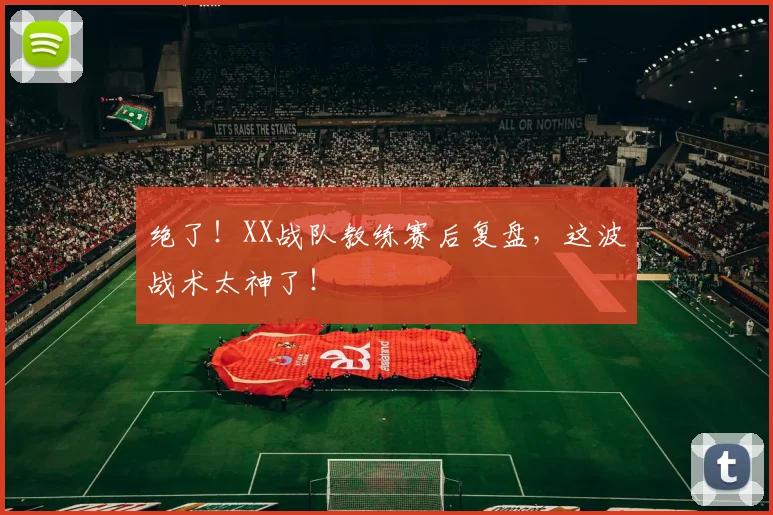 绝了！XX战队教练赛后复盘，这波战术太神了！