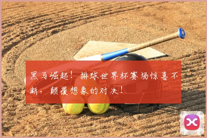 黑马崛起！排球世界杯赛场惊喜不断，颠覆想象的对决！