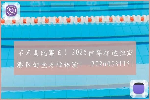 不只是比赛日！2026世界杯达拉斯赛区的全方位体验！_20260531151216