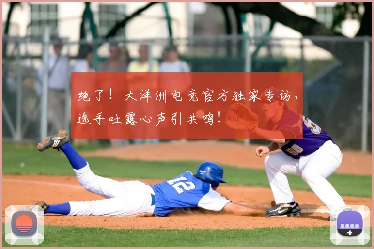 绝了！大洋洲电竞官方独家专访，选手吐露心声引共鸣！