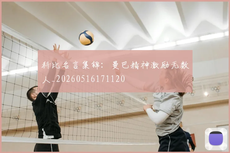 科比名言集锦：曼巴精神激励无数人_20260516171120