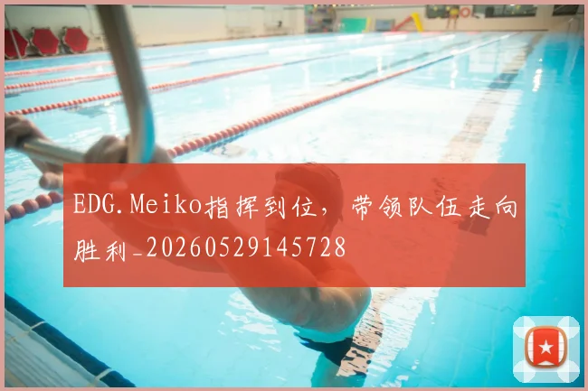 EDG.Meiko指挥到位，带领队伍走向胜利_20260529145728