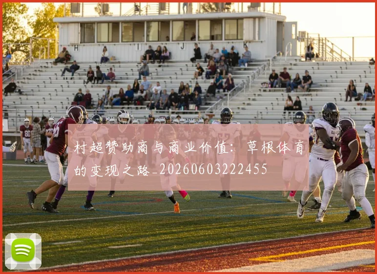 村超赞助商与商业价值：草根体育的变现之路_20260603222455