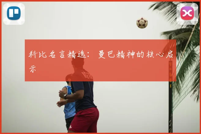 科比名言精选：曼巴精神的核心启示
