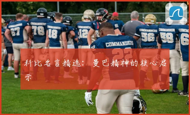 科比名言精选：曼巴精神的核心启示
