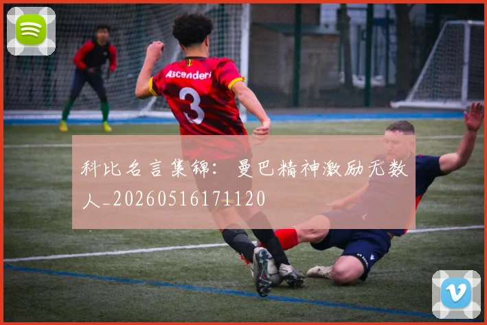 科比名言集锦：曼巴精神激励无数人_20260516171120