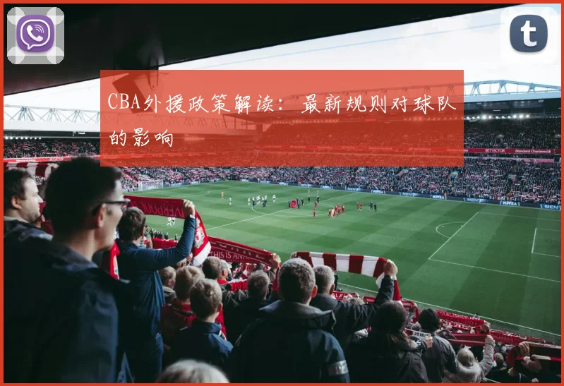 CBA外援政策解读：最新规则对球队的影响