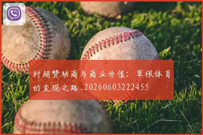 村超赞助商与商业价值：草根体育的变现之路_20260603222455